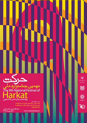 منتخبین مرحله استانی چهارمین دوره جشنواره درون دانشگاهی حرکت معرفی شدند.